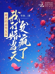 被渣的前男友在我訂婚當天發瘋了