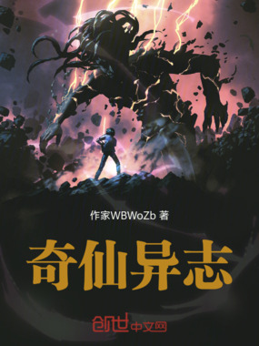 奇仙异志在线阅读