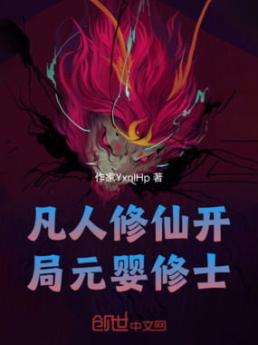 凡人修仙开局元婴修士在线阅读