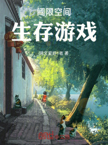 閾限空間生存游戲
