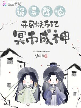 诡异降临，开局烧万亿冥币成神在线阅读