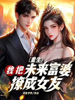 重生：我把未来富婆撩成女友！在线阅读