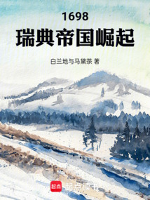 1698：瑞典帝國崛起