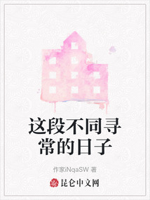 這段不同尋常的日子
