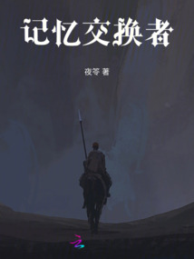 記憶交換者