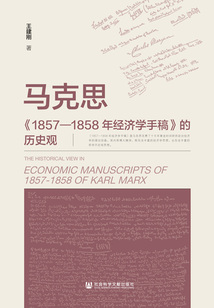 馬克思《1857—1858年經濟學手稿》的歷史觀
