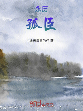 永历孤臣在线阅读