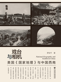 戲臺(tái)與相機(jī):美國(guó)《國(guó)家地理》與中國(guó)西南