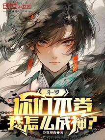 斗羅：你們不卷，我怎么成神？