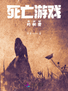 死亡游戏的秘密在线阅读