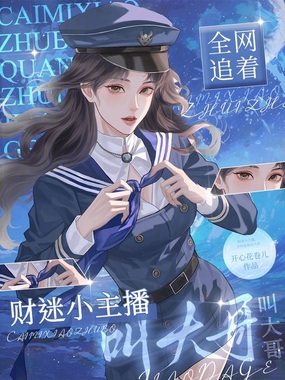 财迷小主播，全网追着叫大哥在线阅读