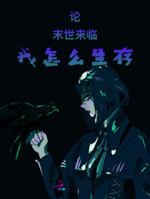 論末世來臨我怎么生存
