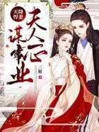 天降悍妻：夫人一心谋事业在线阅读