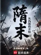 隋末:从伪郎将开始在线阅读