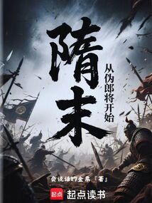 隋末:從偽郎將開始