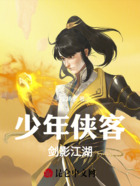 少年侠客:剑影江湖在线阅读