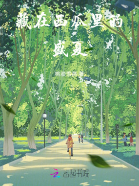 藏在西瓜里的盛夏在线阅读