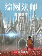 综网法师,魔法皇帝在线阅读