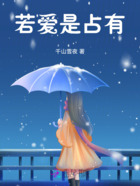若爱是占有在线阅读