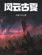 风云古夏在线阅读