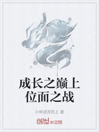 成长之巅上位面之战在线阅读