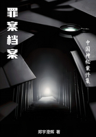 罪案档案:中国神秘案件集在线阅读