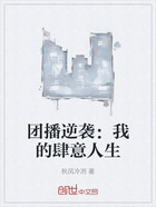 团播逆袭:我的肆意人生在线阅读