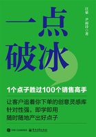 一点破冰:1个点子胜过100个销售高手在线阅读