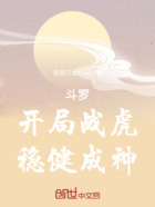 斗罗:开局战虎,稳健成神在线阅读