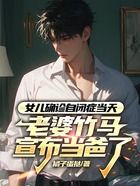 女儿确诊自闭症当天,老婆竹马宣布当爸了在线阅读