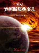 科幻:月影勇士赛柯斯在线阅读
