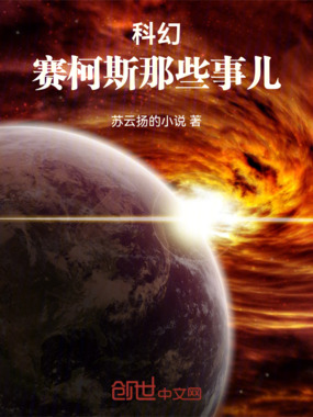 月影勇士1:赛柯斯在线阅读