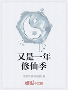 又是一年修仙季在线阅读