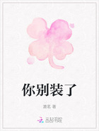 你别装了在线阅读