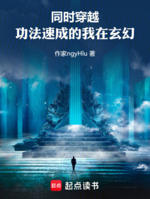 同時穿越,功法速成的我在玄幻