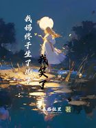 我妈终于生了儿子,我笑了在线阅读