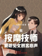 重生按摩师,我能听见女顾客心声在线阅读