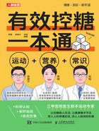 有效控糖一本通:运动+营养+常识在线阅读