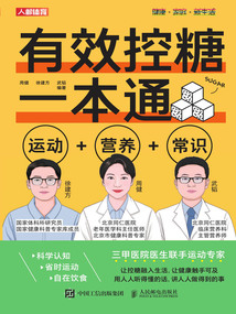 有效控糖一本通：運動+營養+常識