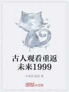 古人观看重返未来1999在线阅读