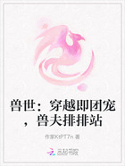 兽世:穿越即团宠,兽夫排排站在线阅读