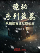 诡秘序列盗墓从精绝古城献祭长生在线阅读