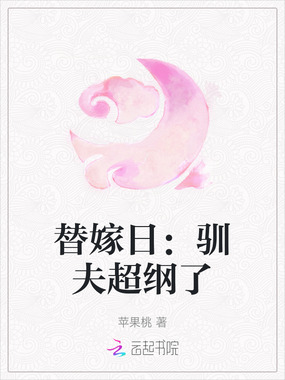 替嫁日:驯夫超纲了在线阅读