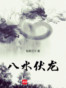 八水伏龍