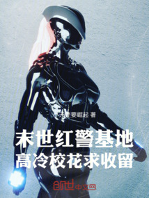 末世紅警基地，高冷校花求收留