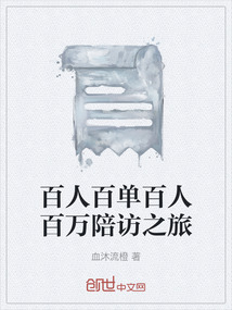 百人百單百人百萬陪訪之旅