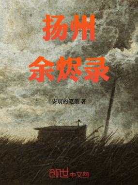 扬州余烬录在线阅读