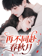 再不同赴春秋月在線閱讀