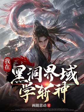 我在黑洞界域学斩神在线阅读
