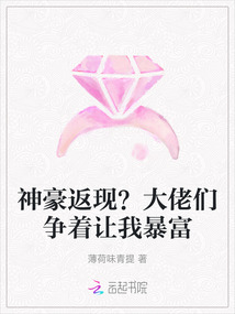 神豪返現？大佬們爭著讓我暴富